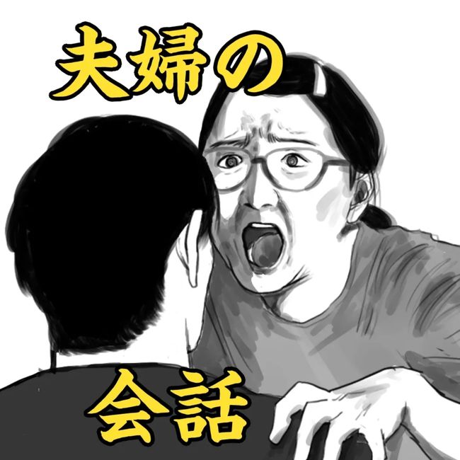 夫婦の会話_1