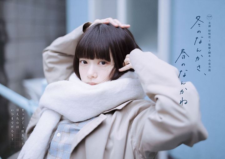 ドラマ『冬のなんかさ、春のなんかね』メインビジュアル （C）日本テレビ width=