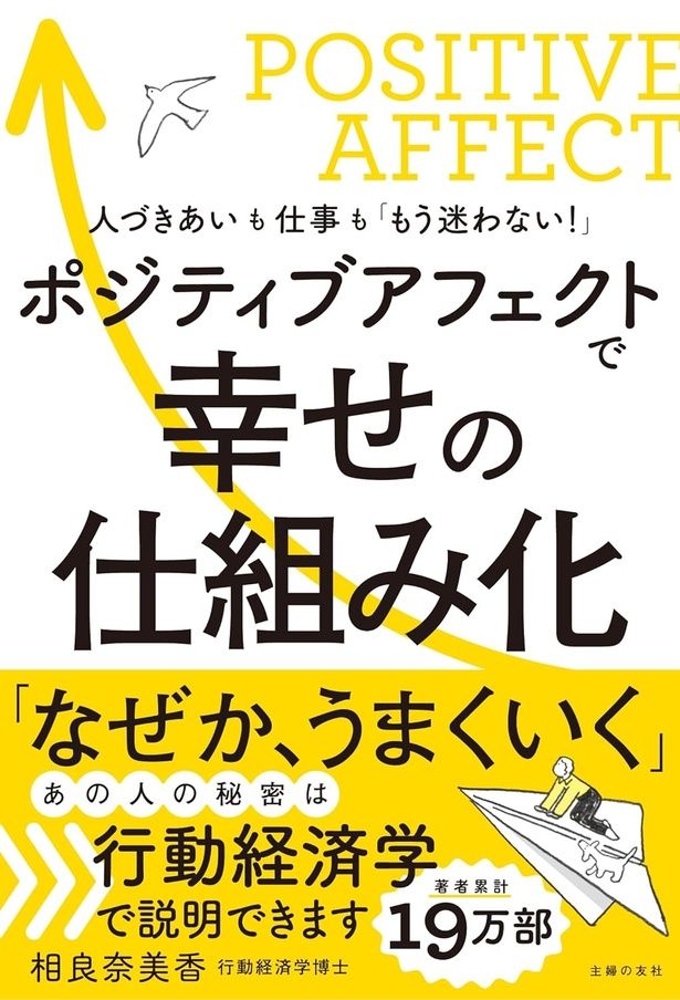 ポジティブアフェクトで幸せの仕組み化 相良奈美香/主婦の友社