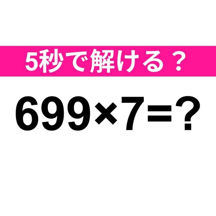 699×7=？