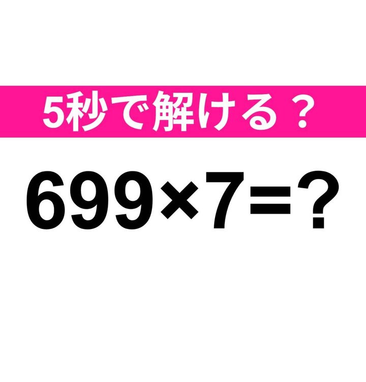 699×7=？