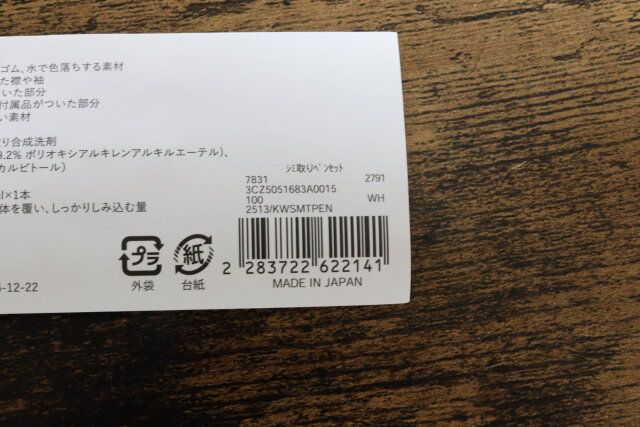 シミ取りペンセット JANコード