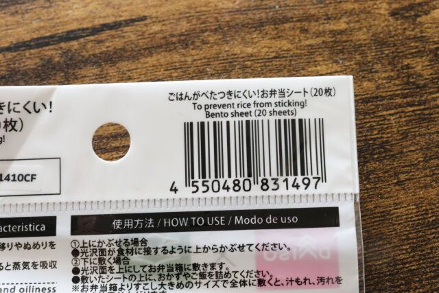 ダイソーのごはんがべたつきにくい！お弁当シートのJANコード