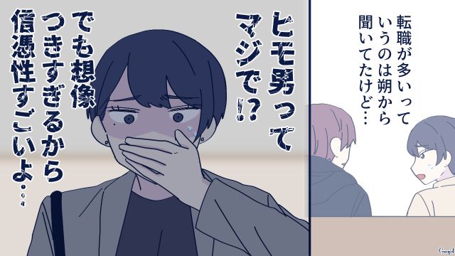 通勤中に逃亡した彼氏が「またヒモになって仕事辞めるとか…」社内で有名なダメ男だったと知った話