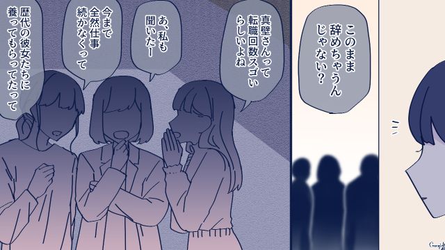 通勤中に逃亡した彼氏が「またヒモになって仕事辞めるとか…」社内で有名なダメ男だったと知った話