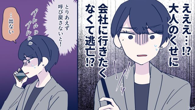 通勤中に逃亡した彼氏が「またヒモになって仕事辞めるとか…」社内で有名なダメ男だったと知った話