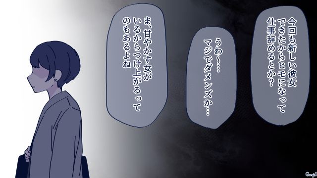 通勤中に逃亡した彼氏が「またヒモになって仕事辞めるとか…」社内で有名なダメ男だったと知った話