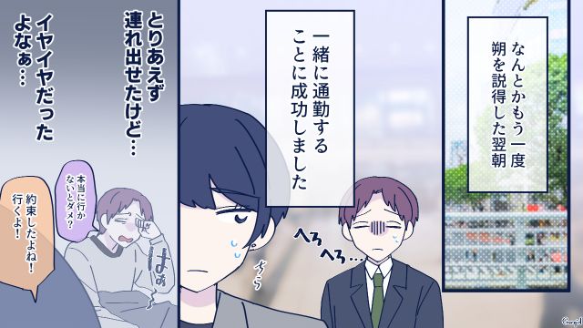 通勤中に逃亡した彼氏が「またヒモになって仕事辞めるとか…」社内で有名なダメ男だったと知った話
