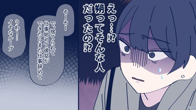 通勤中に逃亡した彼氏が「またヒモになって仕事辞めるとか…」社内で有名なダメ男だったと知った話