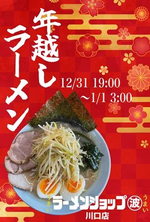【埼玉県川口市】「ラーメンショップ マルナミ 川口店」が深夜営業開始！年末年始「年越しラーメン」も