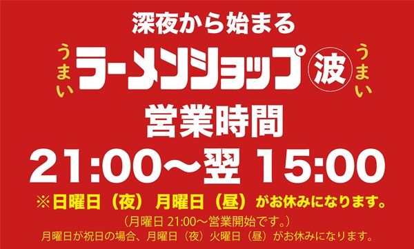 【埼玉県川口市】「ラーメンショップ マルナミ 川口店」が深夜営業開始！年末年始「年越しラーメン」も