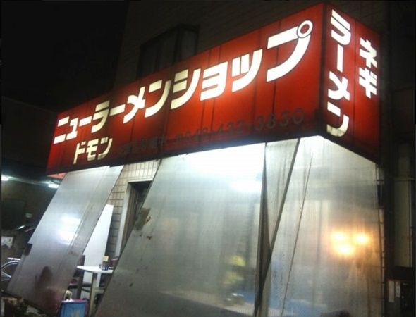 【埼玉県川口市】「ラーメンショップ マルナミ 川口店」が深夜営業開始！年末年始「年越しラーメン」も