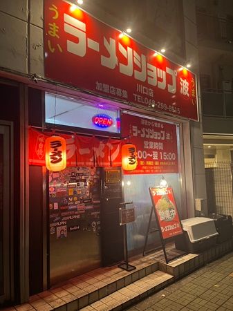 【埼玉県川口市】「ラーメンショップ マルナミ 川口店」が深夜営業開始！年末年始「年越しラーメン」も