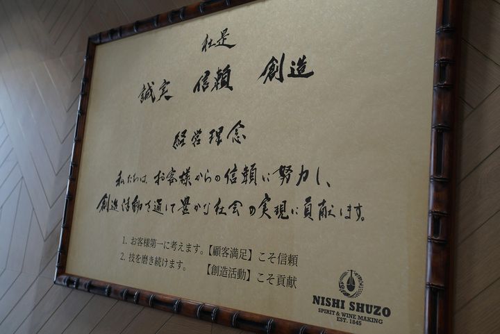 西酒造の社是「誠実 信頼 創造」