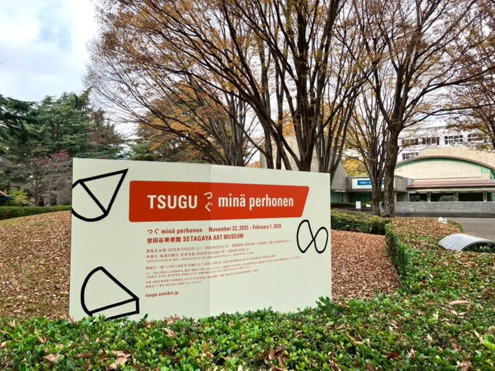 ミナペルホネンの展覧会「つぐ minä perhonen」