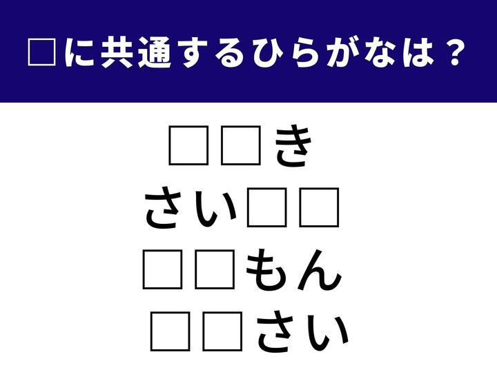 4つの言葉の空欄に共通して入る「2文字のひらがな」を当てる脳トレクイズに挑戦！ 日常でよく使う言葉ばかりですが、パッと答えが出てくるでしょうか？ 1分以内の正解を目指しましょう。