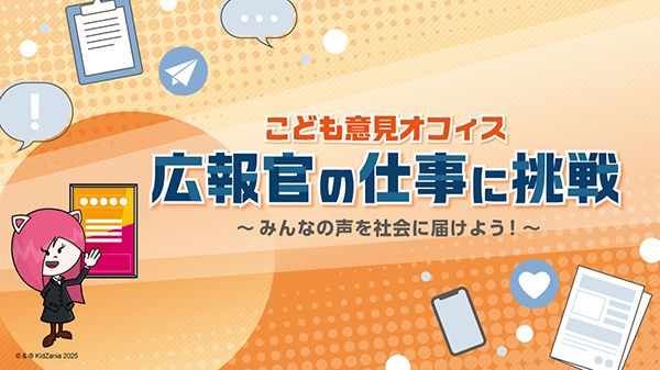 【東京都江東区】キッザニア東京に「こども意見オフィス」が初出展！期間限定で広報官体験を提供