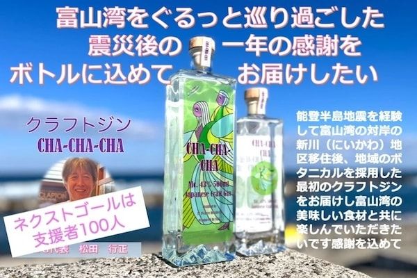 石川県能登や富山県新川の素材を使ったクラフトジン「CHA-CHA-CHA」が登場！