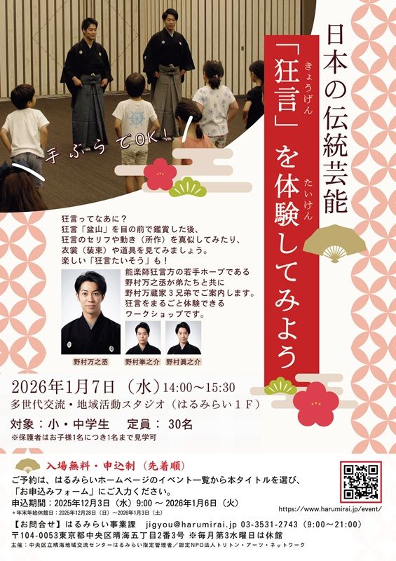 【東京都中央区】「はるみらい」で子ども向け狂言体験ワークショップ！案内役は若手ホープの3兄弟