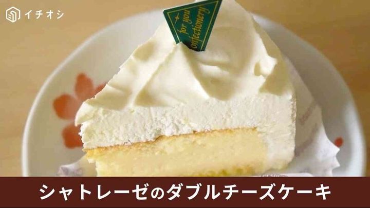 シャトレーゼ「ダブルチーズケーキ」はふわふわチーズがおいしいと口コミでも評判！