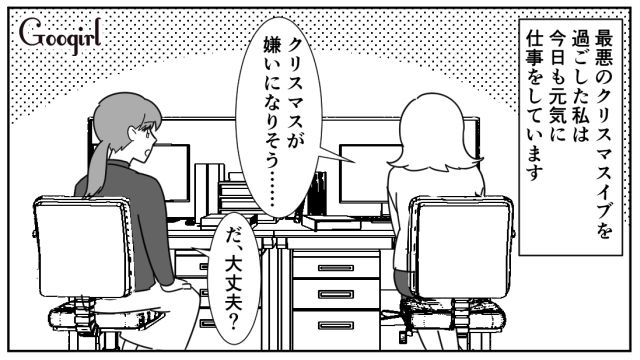 クリぼっち最高～！ イブに最低彼氏と別れて「昨日よりも100倍楽しい」クリスマスを満喫した話