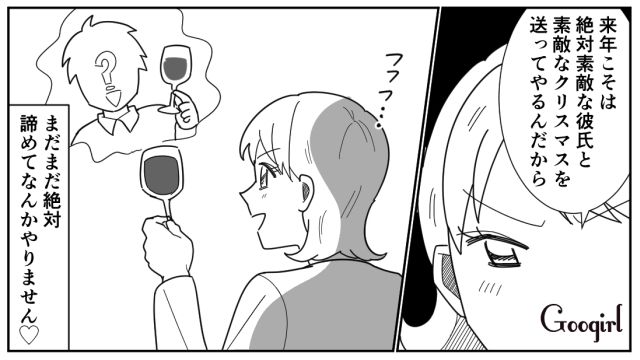 クリぼっち最高～！ イブに最低彼氏と別れて「昨日よりも100倍楽しい」クリスマスを満喫した話