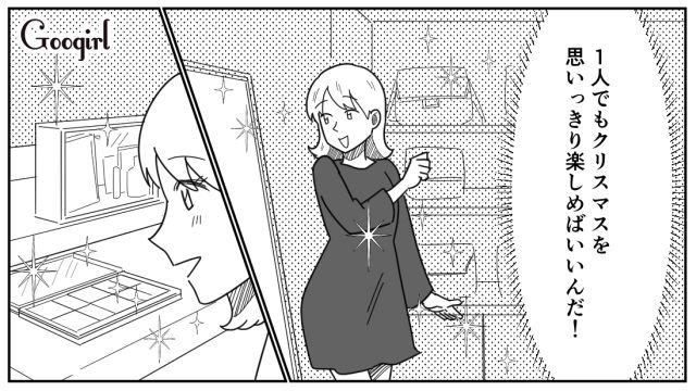 クリぼっち最高～！ イブに最低彼氏と別れて「昨日よりも100倍楽しい」クリスマスを満喫した話