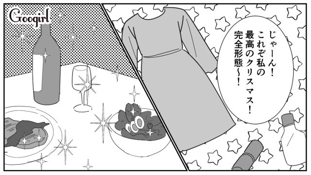 クリぼっち最高～！ イブに最低彼氏と別れて「昨日よりも100倍楽しい」クリスマスを満喫した話