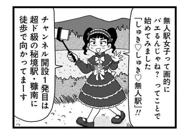 チャンネル解説1発目は超ド級の秘境駅・糠南に徒歩で向かってまーす （C）小坂俊史／竹書房