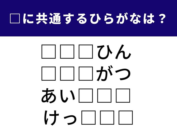 4つの言葉の空欄に共通して入る「3文字のひらがな」を当てる脳トレクイズです。お正月やスポーツシーンでよく聞くあの言葉が隠れていますよ。1分以内の全問正解を目指してチャレンジ！