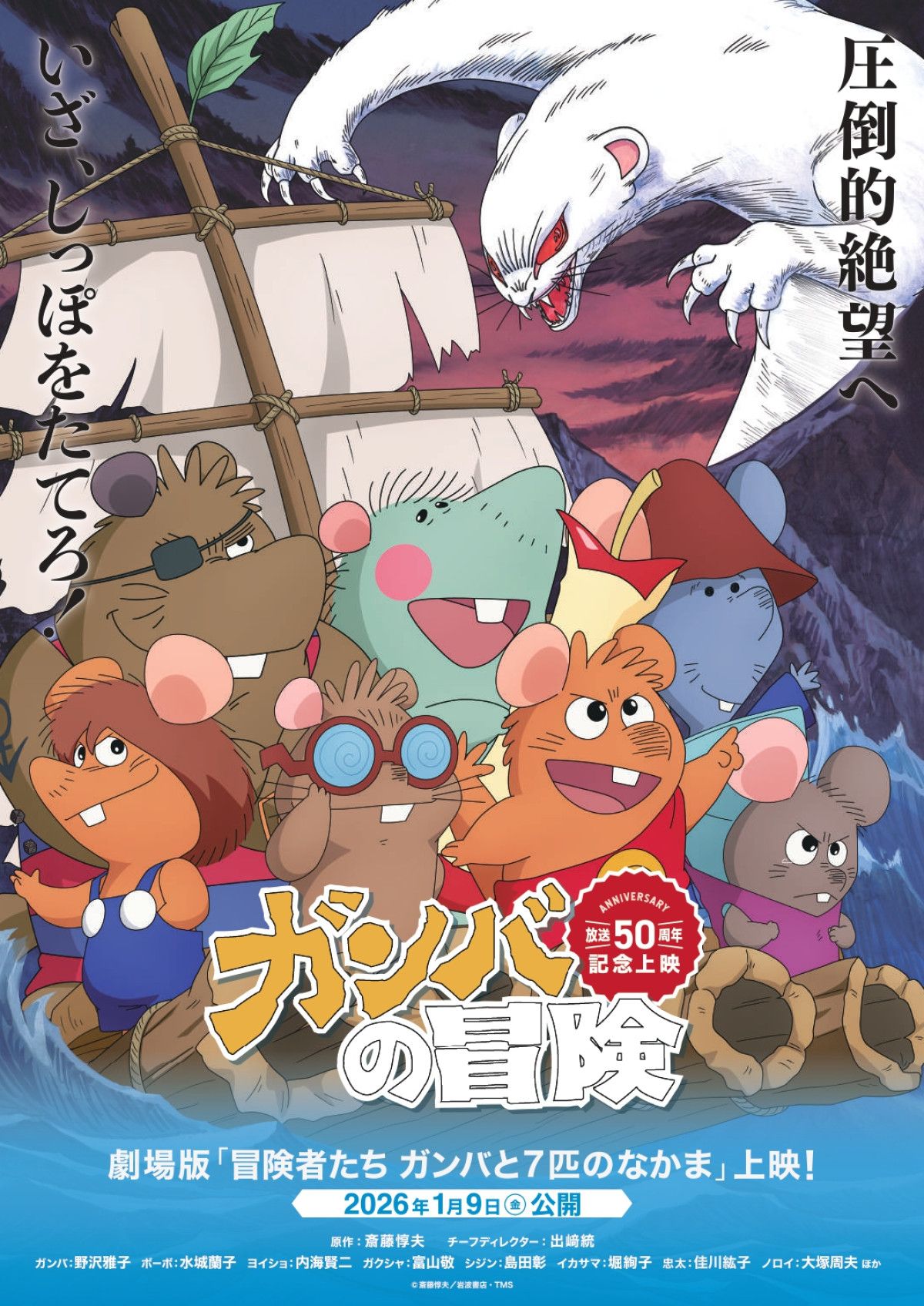 ガンバの冒険』テレビ放送50周年記念！『冒険者たち ガンバと7匹の