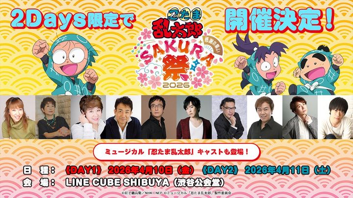 『忍たま乱太郎』 スペシャルイベント 感謝の集い Sakura祭2026が開催決定 （C）尼子騒兵衛／NHK・NEP （C）ミュージカル「忍たま乱太郎」製作委員会 width=