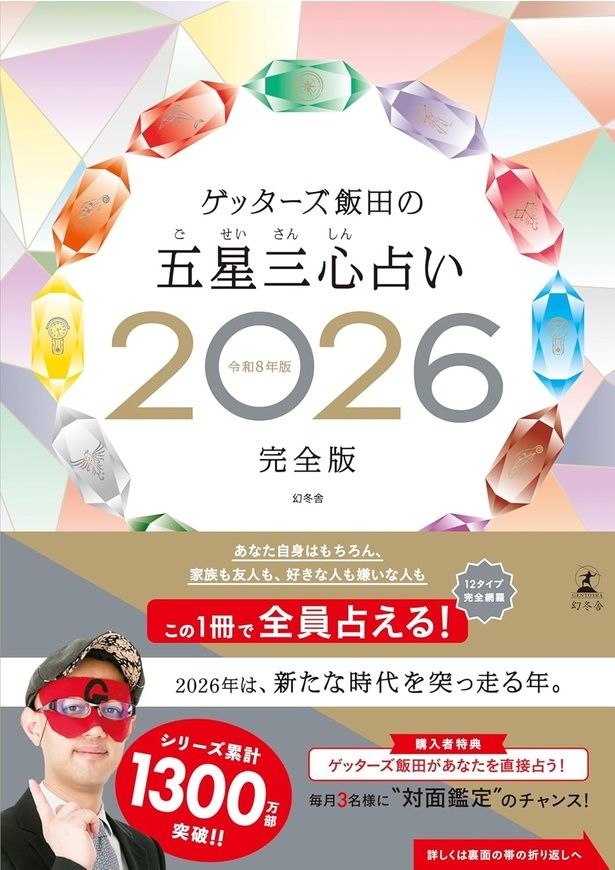 ゲッターズ飯田の五星三心占い2026 完全版 ゲッターズ飯田/幻冬舎
