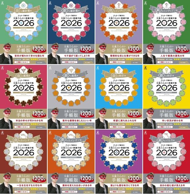 『ゲッターズ飯田の五星三心占い 開運手帳2026』 （ゲッターズ飯田/幻冬舎）