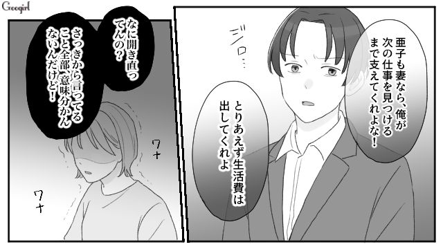 「とりあえず生活費は出してくれよ」焦って結婚した女性が無職の夫に絶望している話