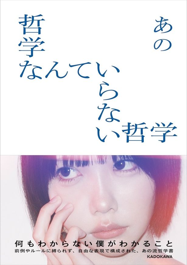 『哲学なんていらない哲学』書影 発売・発行：株式会社KADOKAWA