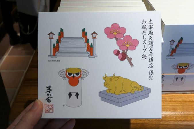 茅乃舎 太宰府天満宮参道店 限定 和風だしスープ 梅