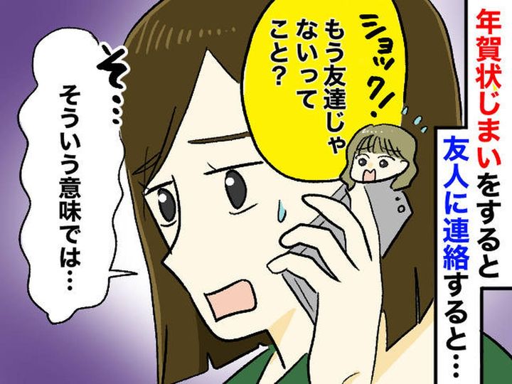 画像: 独身アラフォーが「年賀状じまい」を決断するも「もう友達じゃないの？」『まさかの連絡』が来て大ピンチ！