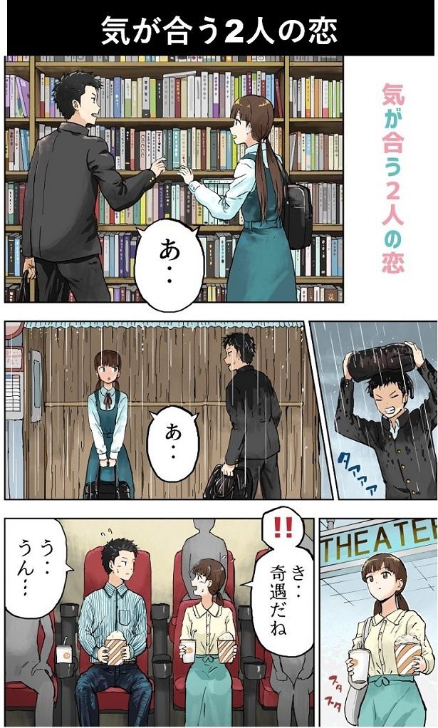 図書館で同じ本を探していたり、同じ映画を観に行ったり…気が合いすぎる2人