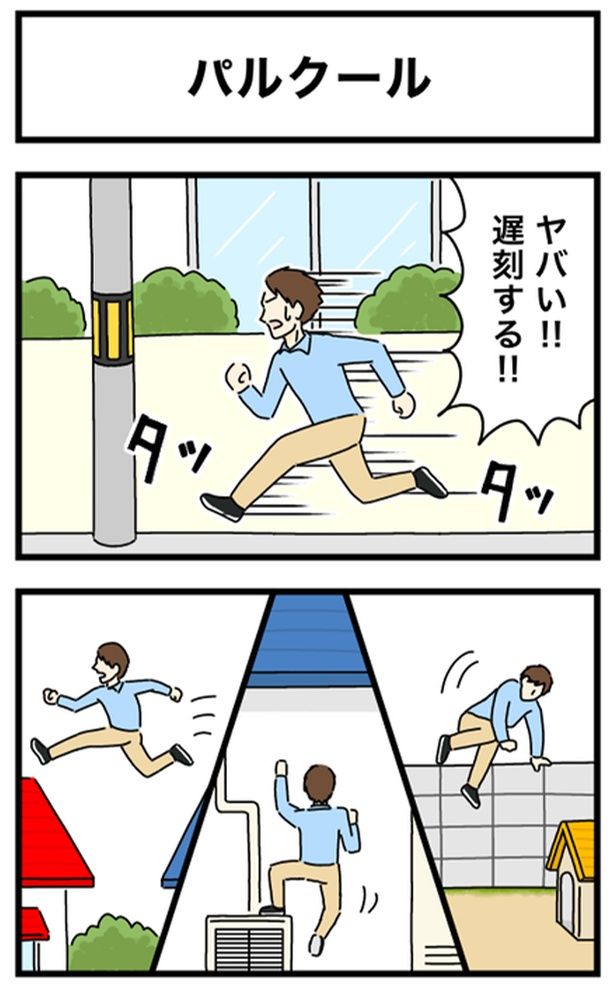 パルクール1-1 画像提供：のぞみわたるさん