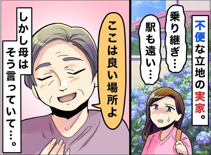 画像: 駅から25分、買い物も不便。それでも両親が「これ以上の立地はない」と断言した『深い理由』にホロリ