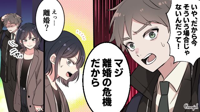 「俺、離婚の危機だから…」夫の女友達が急に女をアピールしてきた話