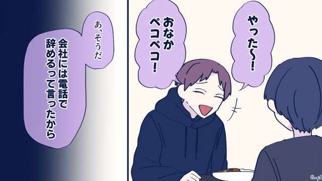 悪びれもせず「ご飯ん美味しいな〜！ 幸せ！」…勝手に仕事を辞めてヒモになった婚約者の話