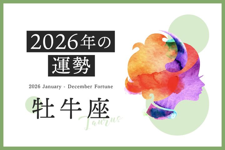  牡牛座の2026年は「探求精神が高まる1年」……恋愛運、対人運、仕事運、金運