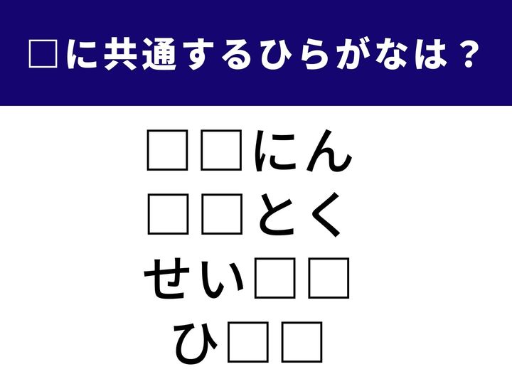 4つの言葉の空欄に、共通して入る「2文字のひらがな」を推測してみましょう。ビジネスシーンから日常会話まで幅広く使われる「あの2文字」が正解です。1分以内の全問正解を目指して、頭の体操をスタート！