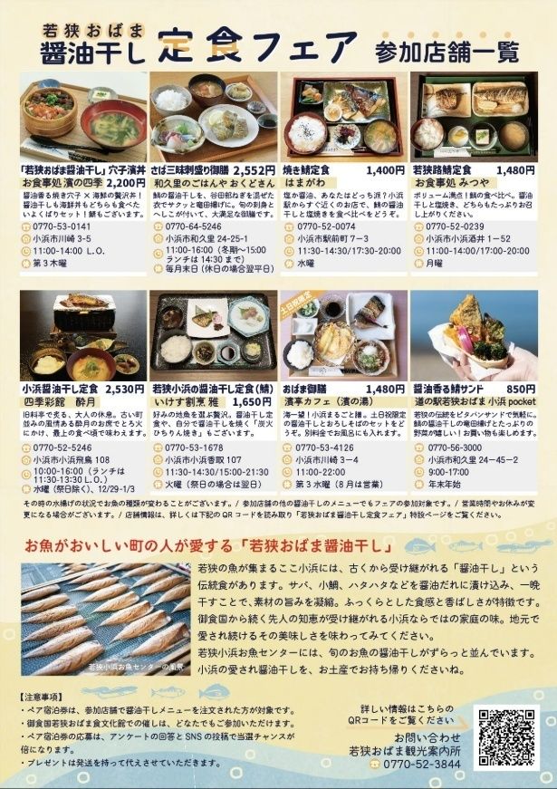 【画像】フェア詳細。地元で長く親しまれてきた醤油干しを、8店舗それぞれの個性で味わえる注目のラインアップ。食べ比べや体験型メニューなど、小浜ならではの地味飯がそろう