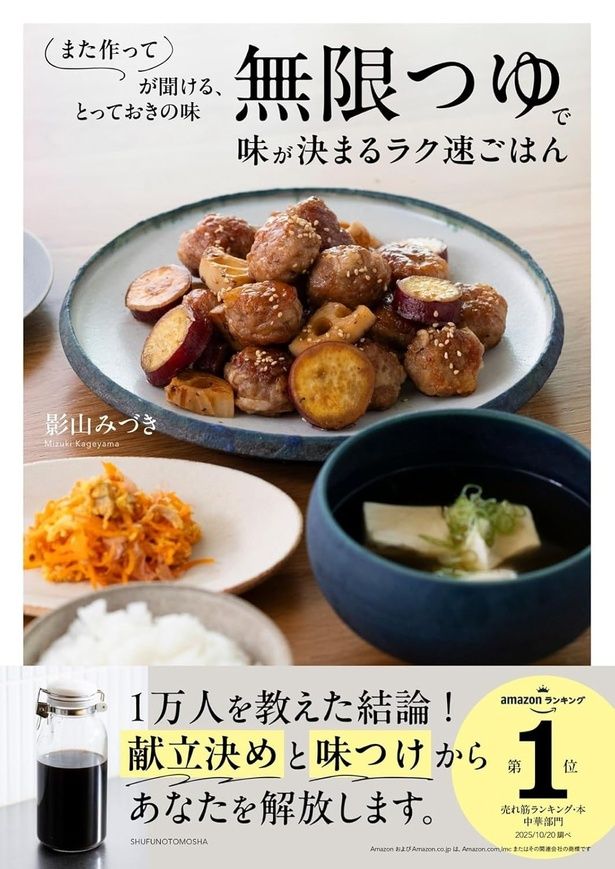 無限つゆで味が決まるラク速ごはん 影山みづき/主婦の友社