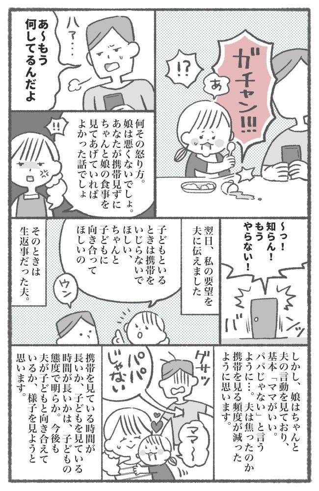 「パパじゃない！」わが子のことより携帯に夢中な夫。娘の発言にショックを受けて…