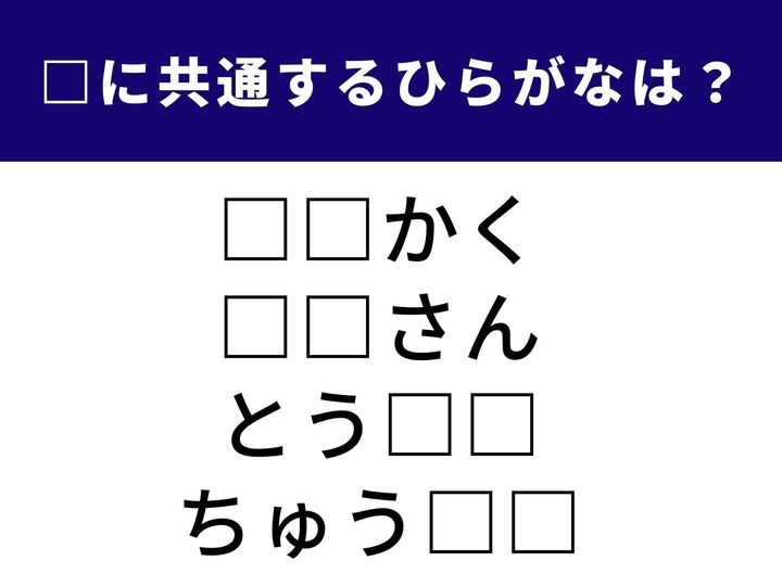 4つの言葉の空欄に共通して入る「2文字のひらがな」を当てる脳トレクイズです。算数やニュースなどでよく耳にする、論理的なイメージの言葉が隠れています。1分以内にすべての言葉を完成させられるでしょうか？