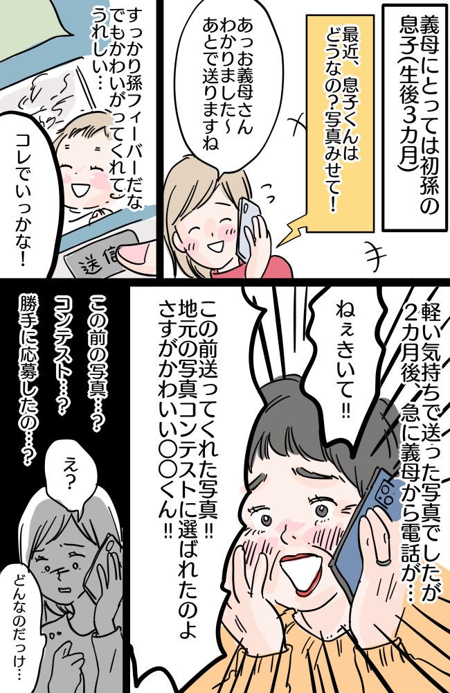 ショック！義母が息子の写真を勝手にコンテストに応募…そこに写っていた恥ずかしすぎる物とは！？